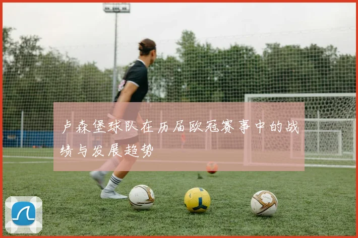 卢森堡球队在历届欧冠赛事中的战绩与发展趋势
