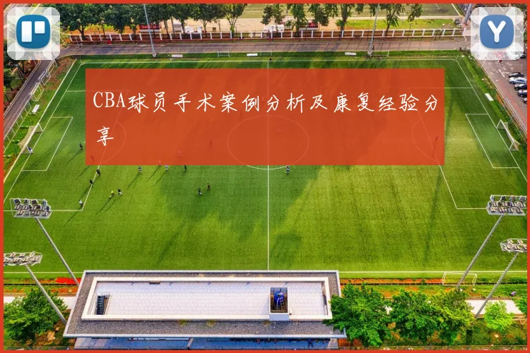 CBA球员手术案例分析及康复经验分享