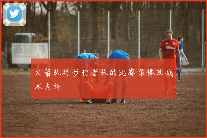 火箭队对步行者队的比赛录像及战术点评