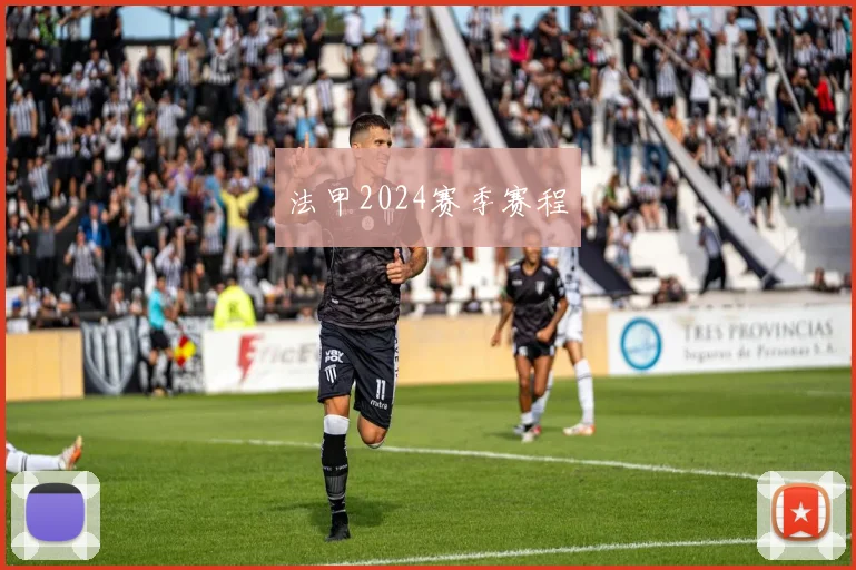 法甲2024赛季赛程