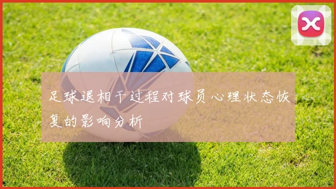 足球退相干过程对球员心理状态恢复的影响分析