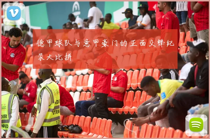 德甲球队与意甲豪门的正面交锋纪录大比拼