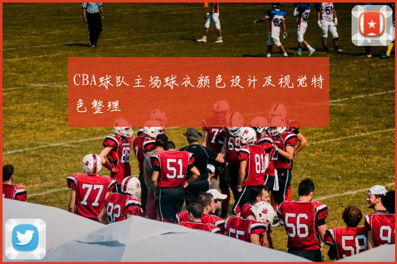 CBA球队主场球衣颜色设计及视觉特色整理