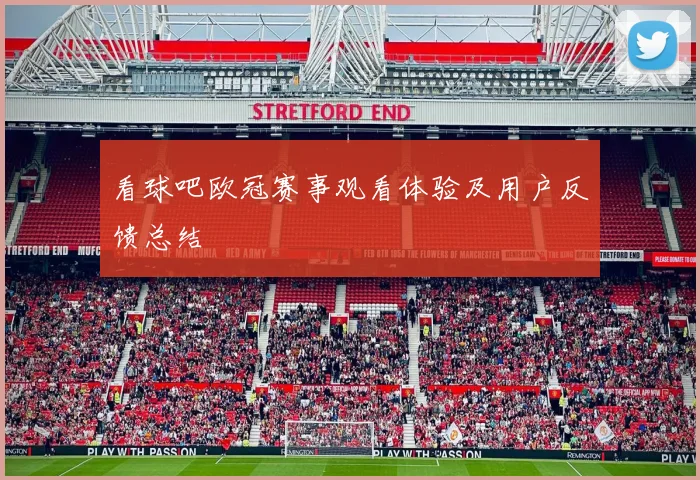 看球吧欧冠赛事观看体验及用户反馈总结