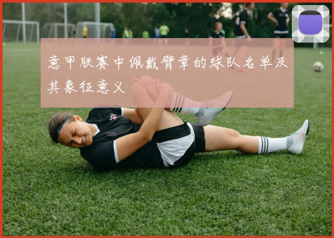 意甲联赛中佩戴臂章的球队名单及其象征意义