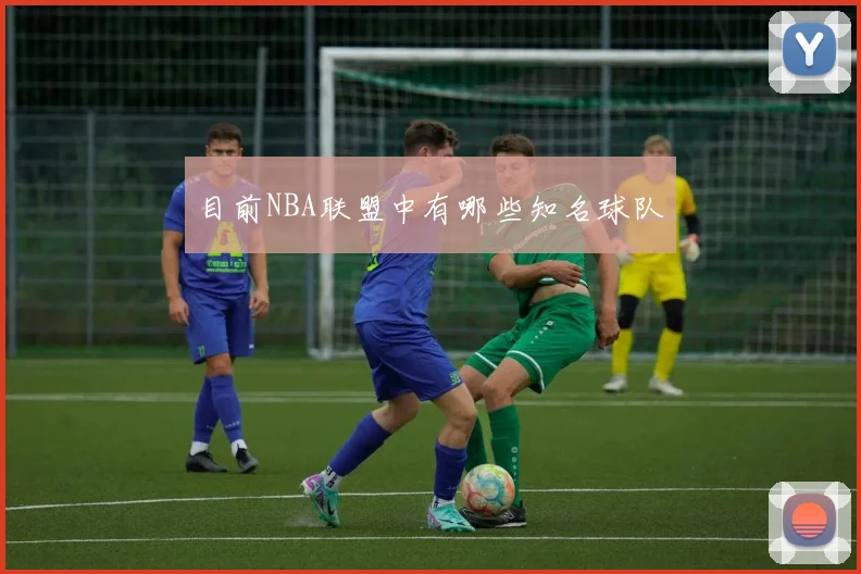 目前NBA联盟中有哪些知名球队