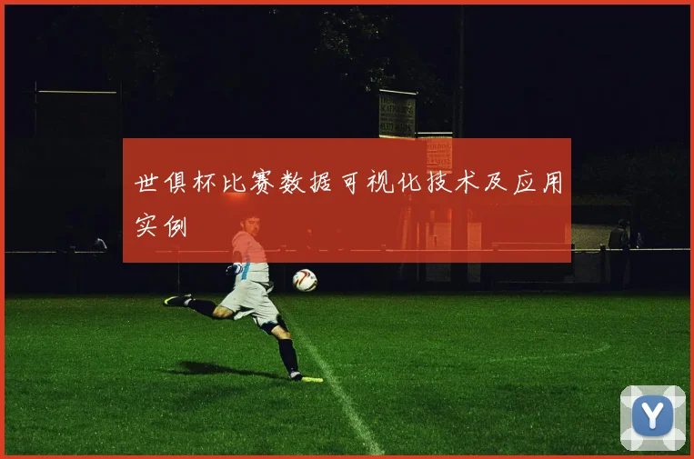 世俱杯比赛数据可视化技术及应用实例