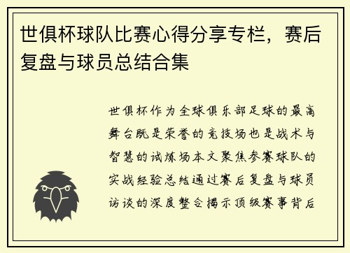 世俱杯球队比赛心得分享专栏，赛后复盘与球员总结合集