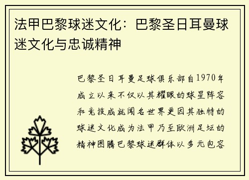 法甲巴黎球迷文化：巴黎圣日耳曼球迷文化与忠诚精神