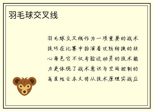 羽毛球交叉线