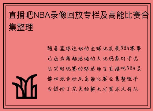 直播吧NBA录像回放专栏及高能比赛合集整理