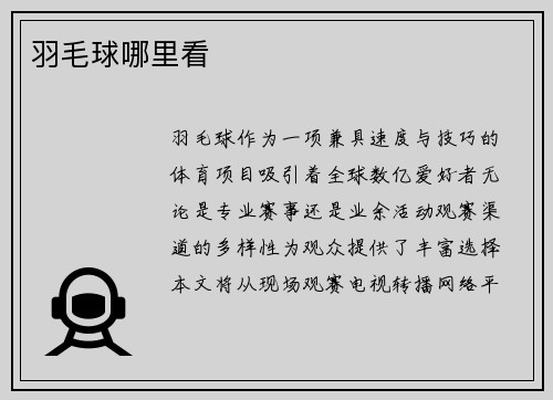 羽毛球哪里看