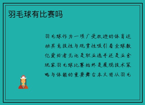 羽毛球有比赛吗