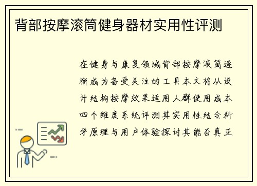 背部按摩滚筒健身器材实用性评测