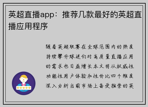 英超直播app：推荐几款最好的英超直播应用程序