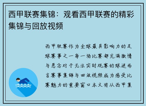 西甲联赛集锦：观看西甲联赛的精彩集锦与回放视频