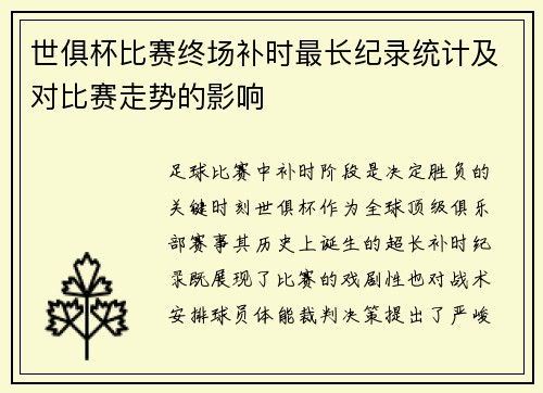 世俱杯比赛终场补时最长纪录统计及对比赛走势的影响
