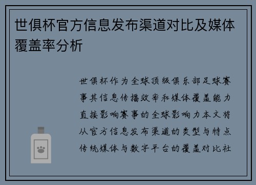 世俱杯官方信息发布渠道对比及媒体覆盖率分析