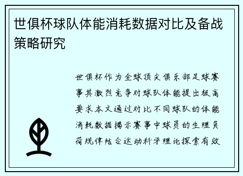 世俱杯球队体能消耗数据对比及备战策略研究