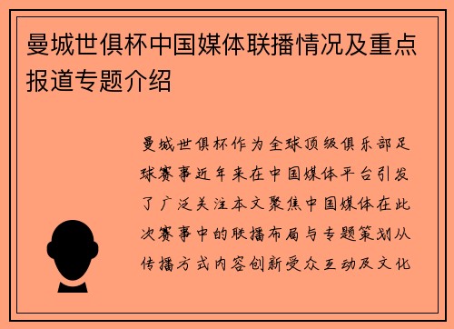 曼城世俱杯中国媒体联播情况及重点报道专题介绍