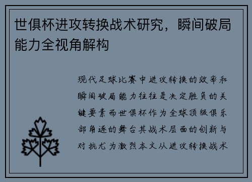 世俱杯进攻转换战术研究，瞬间破局能力全视角解构