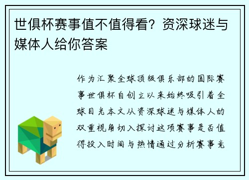 世俱杯赛事值不值得看？资深球迷与媒体人给你答案