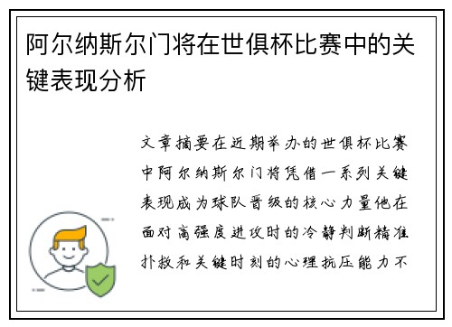 阿尔纳斯尔门将在世俱杯比赛中的关键表现分析