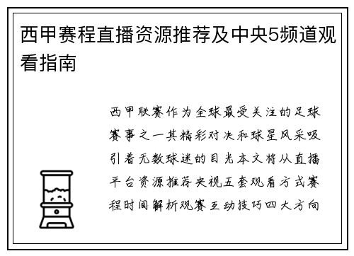 西甲赛程直播资源推荐及中央5频道观看指南