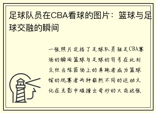 足球队员在CBA看球的图片：篮球与足球交融的瞬间