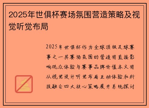 2025年世俱杯赛场氛围营造策略及视觉听觉布局