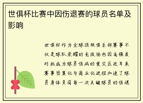 世俱杯比赛中因伤退赛的球员名单及影响