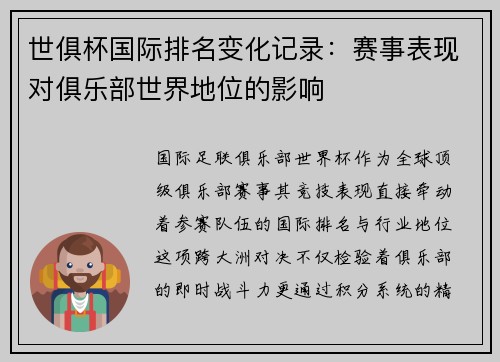 世俱杯国际排名变化记录：赛事表现对俱乐部世界地位的影响