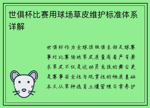 世俱杯比赛用球场草皮维护标准体系详解