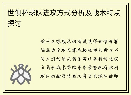 世俱杯球队进攻方式分析及战术特点探讨