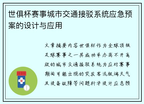世俱杯赛事城市交通接驳系统应急预案的设计与应用