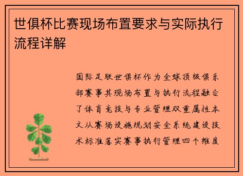 世俱杯比赛现场布置要求与实际执行流程详解