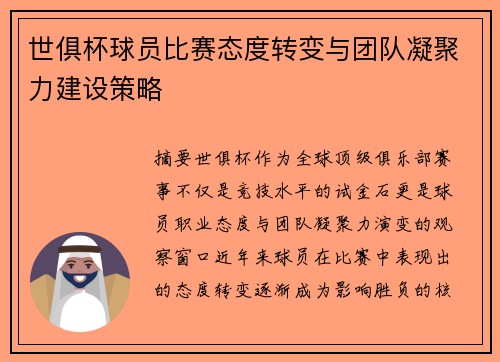世俱杯球员比赛态度转变与团队凝聚力建设策略