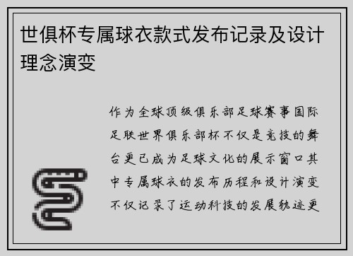 世俱杯专属球衣款式发布记录及设计理念演变