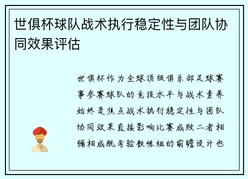 世俱杯球队战术执行稳定性与团队协同效果评估