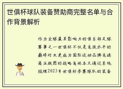 世俱杯球队装备赞助商完整名单与合作背景解析