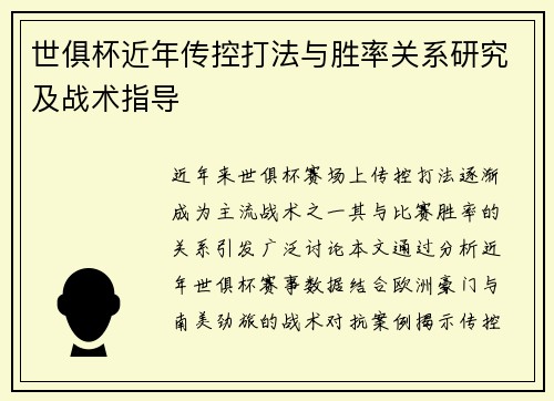 世俱杯近年传控打法与胜率关系研究及战术指导