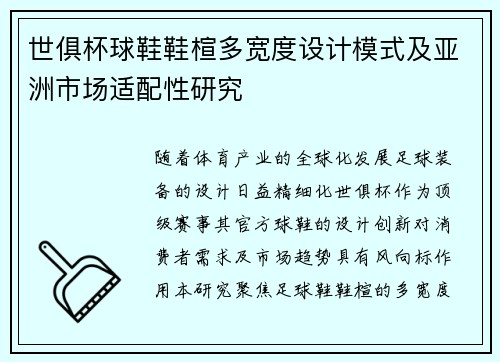 世俱杯球鞋鞋楦多宽度设计模式及亚洲市场适配性研究