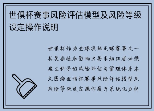世俱杯赛事风险评估模型及风险等级设定操作说明