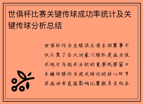 世俱杯比赛关键传球成功率统计及关键传球分析总结