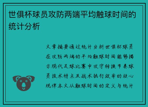 世俱杯球员攻防两端平均触球时间的统计分析