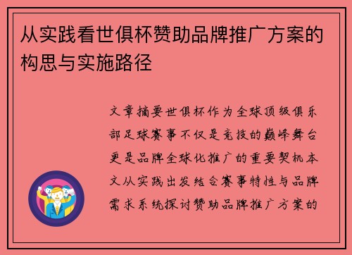 从实践看世俱杯赞助品牌推广方案的构思与实施路径