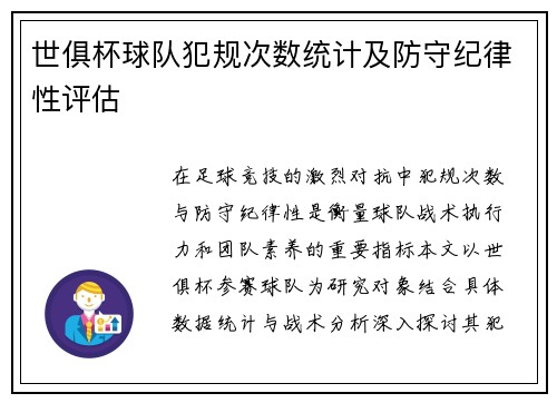 世俱杯球队犯规次数统计及防守纪律性评估