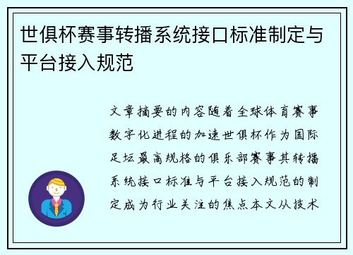 世俱杯赛事转播系统接口标准制定与平台接入规范