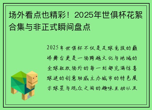 场外看点也精彩！2025年世俱杯花絮合集与非正式瞬间盘点