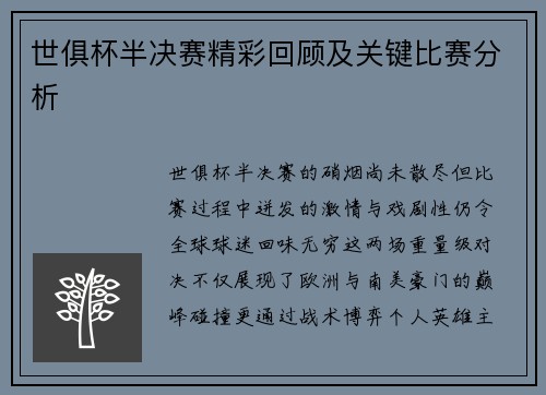 世俱杯半决赛精彩回顾及关键比赛分析